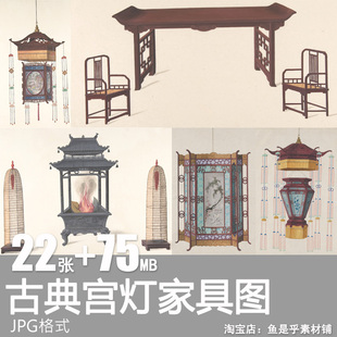 中式古典传统宫灯吊灯家具，茶几书架桌椅绘画手绘参考图片设计素材
