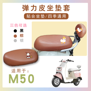 电动车座套适用雅迪冠能m50-m防水卡通，可爱座套m50-m仿皮棕座垫套