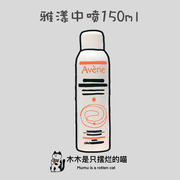 Avene雅漾舒活泉水喷雾150ml中喷补水保湿非爽肤水敏感肌