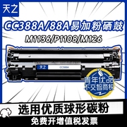 天之惠普388a硒鼓易加粉88A适用HPCC388A黑色碳粉盒P1007 P1106 P1108 m126a m1213nf M128fn MFP打印机墨盒