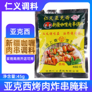 仁义双人头亚克西新疆咖喱肉串调料油炸烧烤腌料奥尔良烤肉料45g