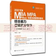 正版书2021年MBAMPAMAPccMEM管理类联考综合能力逻辑高分指南考点精讲与分类精练周建武中国人民大学出版社
