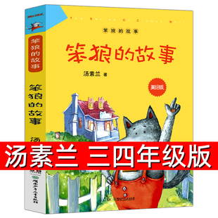 笨狼的故事正版汤素兰著 小学生三年级四年级上册下册必读课外书阅读书籍美绘版 儿童文学 湖南少年儿童出版社