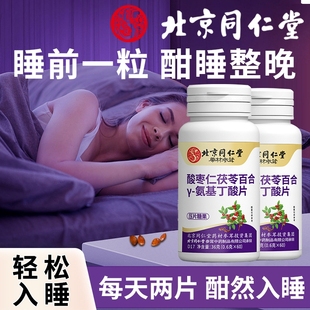 北京同仁堂酸枣仁γ氨基丁酸茯苓百合gaba助睡眠伽马非褪黑素成人