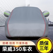 荣威350汽车车衣车罩专用加厚盖车布防尘罩遮阳布防冰雹防晒防雨