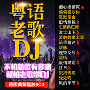 正版车载粤语中文dj酒吧，嗨曲经典老歌cd，碟片无损歌曲车用光盘