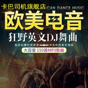 汽车载cd碟片欧美英文歌曲，电音dj重低音舞曲无损正版车用光盘