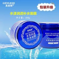 真丽斯水漾160g保湿嫩白睡眠面膜