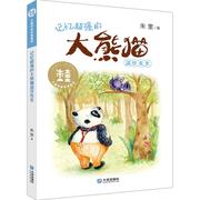 正版新书 记忆超强的大熊猫温任先生/大童话家朱奎童话 朱奎 9787550513952 大连出版社