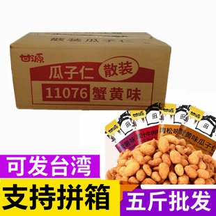 甘源牌蟹黄味瓜子仁，5斤小包装零食酱汁，牛肉肉松瓜子休闲散装整箱