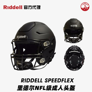 美式橄榄球头盔Riddell里德尔SpeedFlex 高性能成人NFL橄榄球头盔