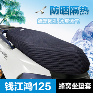 钱江qjmotor鸿125踏板，摩托车坐垫套皮座套，防晒防水隔热网改装配件