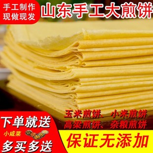 5斤山东大煎饼小米杂粮，面玉米高粱粗粮手工，煎饼农家正宗500g即食