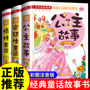 公主故事书安徒生格林童话全集读正版原版原著儿童，故事书全套3册彩绘注音版小学生阅读课外书小女孩看读的带拼音一年级绘本