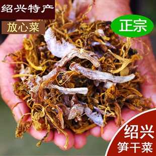 绍兴梅干菜干货笋干菜丝梅菜干正宗浙江上虞特产农家美食土特产