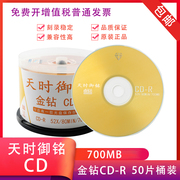 天时御铭cd光盘cd-r刻录光盘可打印光，碟片空白光盘700mb光盘50片
