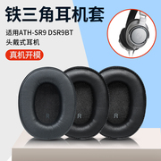 铁三角耳机套ATH-SR9耳机罩DSR9耳罩WS990BT耳套海绵套DSR7BT护耳