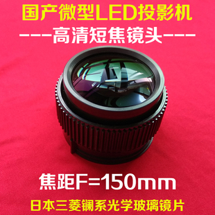 微型LED投影机镜头 DIY投影仪配件 高清短焦镜头F=150mm 玻璃镜片