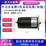 中力小金刚2代泵站电机(短轴)24V/800W(带耳朵/光板)叉车起升电机