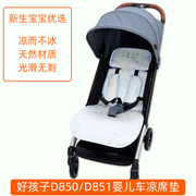 凉席适用好孩子D850/D851婴儿童推车D678口袋车D708伞车冰丝坐垫