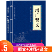 口袋便携版中华国学经典精粹国学启蒙经典，增广贤文正版文白对照原文，注释译文全注全译青少年中小学课外阅读古代哲学心智慧书