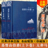 基督山伯爵(上下)2册大仲马全集三个火手(精装，)书籍正版原著译林出版社全译本周克希译中学生课外阅读世界名著文学畅销排行榜