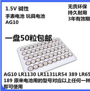 50粒ag10电池，l1131lr1130389alr541.5v碱性，sg10sr1130sw