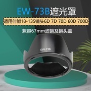 适用佳能ew-73b植绒遮光罩，18-135镜头6d7d70d60d700d单反配件