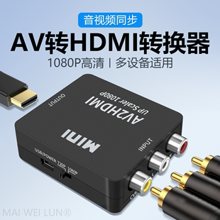 AV转HDMI线电视机显示器投影仪转换器机顶盒DVD游戏机转接头显示屏莲花头三色接口高清连接线视频音频RCA插头