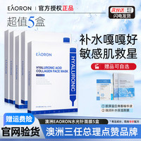 5盒赠好礼澳洲澳容eaoron水光，针胶原蛋白面膜玻尿酸补水