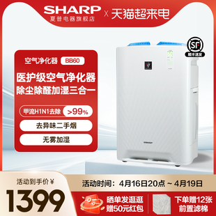 sharp夏普空气净化器，家用除甲醛去烟味吸猫毛加湿一体净化机bb60