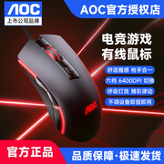 AOC鼠标游戏专用有线电竞静音机械lol吃鸡CF宏编程笔记本台式电脑