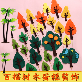森林系花朵绿叶毛毡，树木椰子树主题派对，装扮插件烘培蛋糕装饰插牌