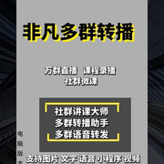 万群机器人转播小助手多群同步转播录播软件语音微课同步直播工具