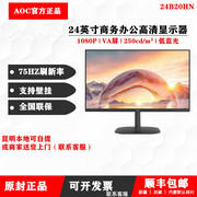 AOC显示器24英寸窄边框75hz办公24B20HN台式电脑液晶屏幕27寸壁挂