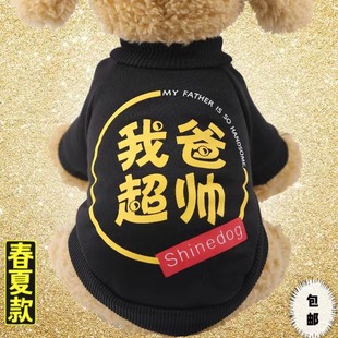 泰迪狗狗衣服秋冬可爱我爸，超帅小型犬中型犬，宠物猫咪衣服薄厚定制