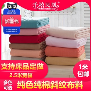 2.5米宽幅加厚纯色斜纹全棉纯棉，布料日式和风，床品面料床单被套