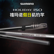 SHIMANO/禧玛诺17款假日HOLIDAY ISO 3-5.3米全系列矶钓竿远投竿