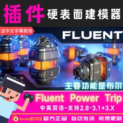 blender插件fluentpowertrip2.013硬表面，建模插件布尔插件