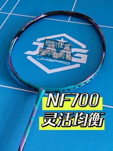 击破ak-nf700新色速度均衡羽毛球拍鸡毛，jmg疾光