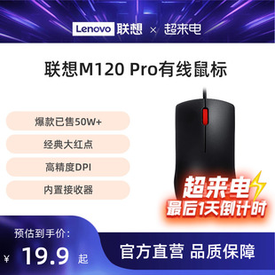 联想有线鼠标M120Pro台式机笔记本专用鼠标家用商务便携USB鼠标