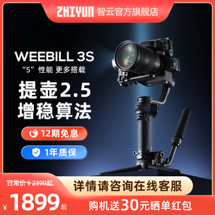 ZHIYUN智云WEEBILL 3S相机稳定器拍摄防抖手持云台跟拍视频微单相机专业三轴平衡器单反稳定器微毕3s