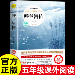 呼兰河传萧红著正版原著完整版五年级下册课外书必读正版书目，适合小学四六年级上下看的阅读书籍小学生散文读本忽然胡南兰(胡南兰)传河转