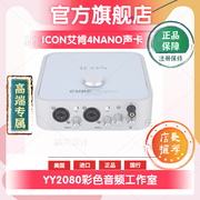 艾肯ICON 4nano外置声卡专业笔记本USB台式机电脑K歌直播设备精调