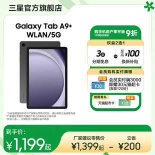 3期免息三星/Samsung Galaxy Tab A9+ 上市学生学习追剧办公平板电脑2023网课平板