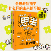 正版思考世界的孩子全套2册绘本科普故事书3-6-8-10岁儿童自我认知哲学启蒙童话早教启蒙认知读物小学生一二三四五年级课外书