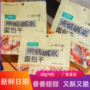 米惦零食碱水面包干60g*4包海盐焦糖味面包碎饼干酥脆馒头干小吃