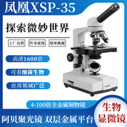 江西凤凰光学显微镜XSP-35单目1600倍水产养殖高倍学生科普教学用