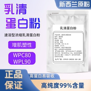 浓缩wpc80乳清蛋白粉wpl90分离乳清蛋白粉增重增肌健身粉原粉