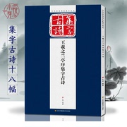 王羲之兰亭序集字古诗 完整作品展示+单字放大版 初学者毛笔书法临摹鉴赏教程 王羲之行书古文唐诗字帖墨迹 历代经典碑帖集字系列